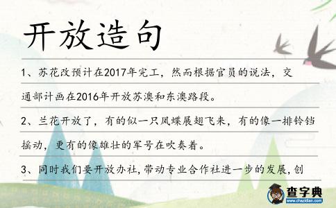 開放造句