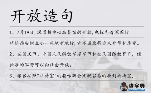 開放造句