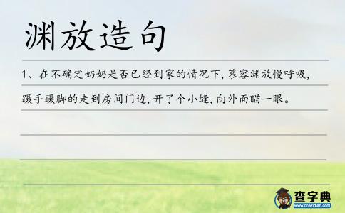 淵放造句