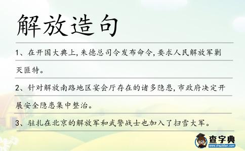 解放造句