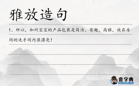 雅放造句