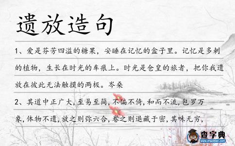 遺放造句