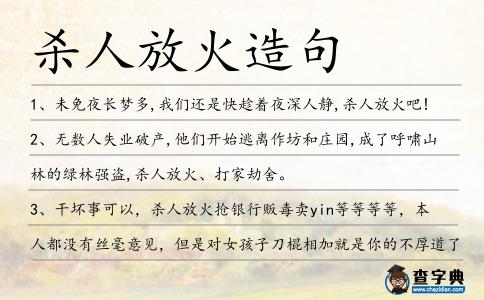 殺人放火造句