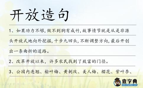 開放造句