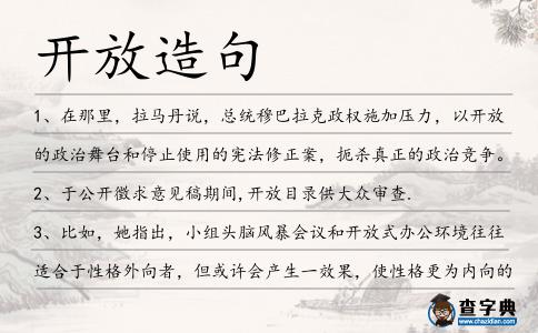 開放造句
