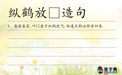 縱鶴放造句