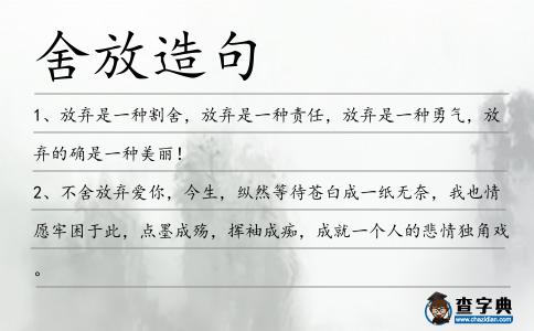 舍放造句