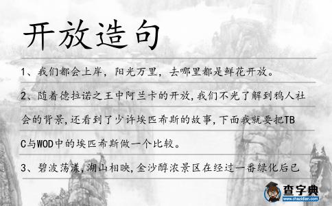 開放造句