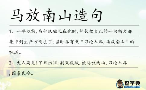 馬放南山造句