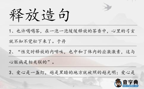 釋放造句