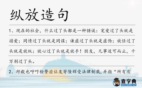 縱放造句