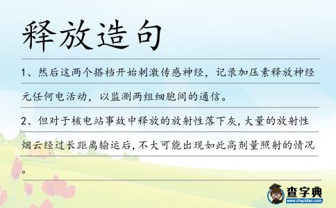 釋放造句