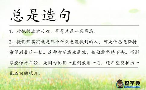 總是造句