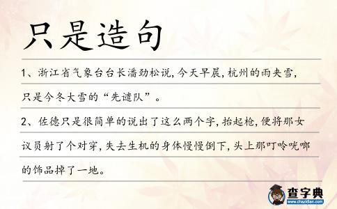 只是造句