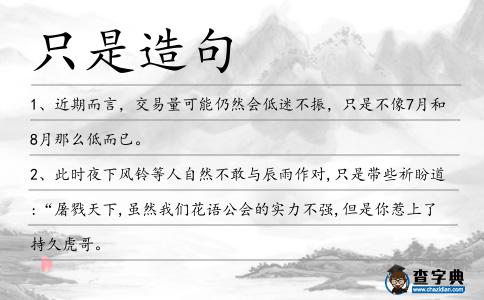 只是造句