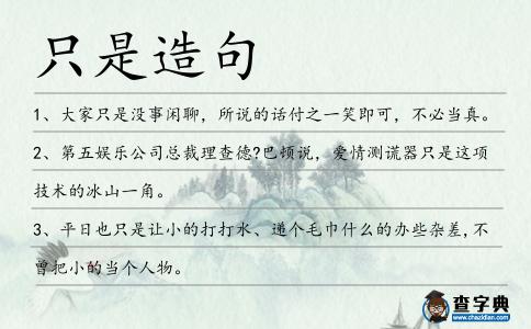 只是造句