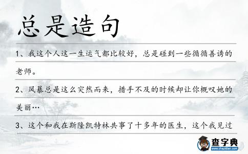 總是造句