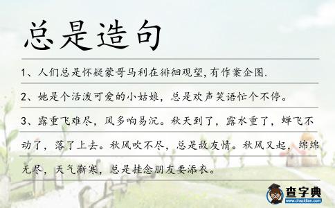 總是造句