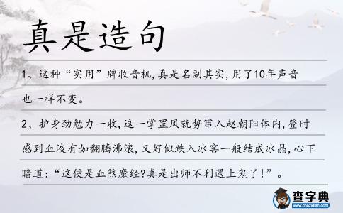 真是造句
