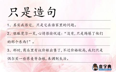 只是造句