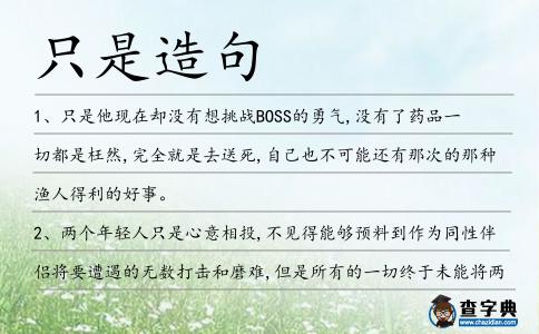 只是造句