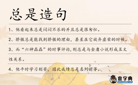 總是造句