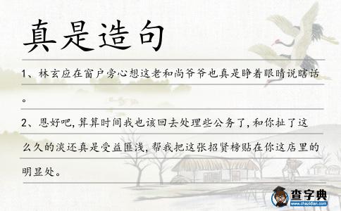 真是造句