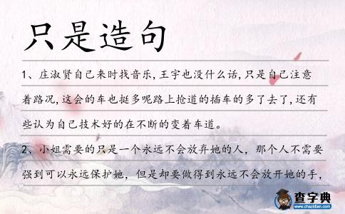 只是造句