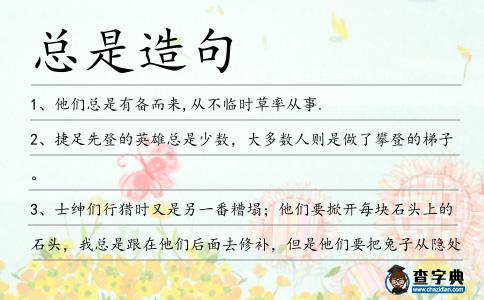 總是造句