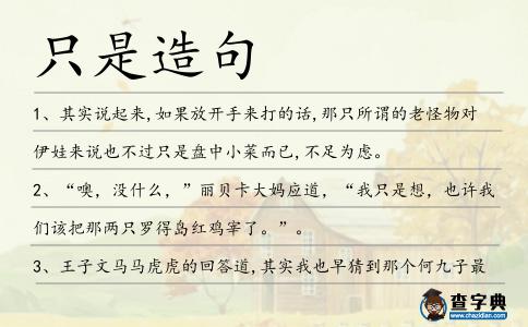 只是造句