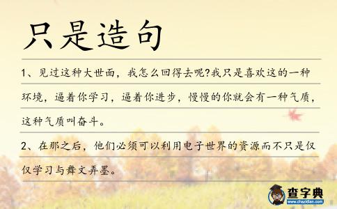 只是造句