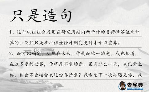 只是造句