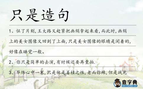 只是造句