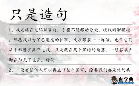 只是造句