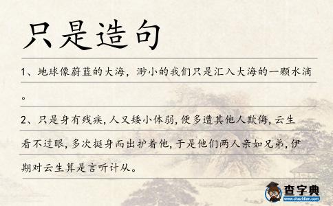 只是造句