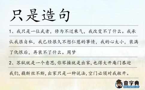 只是造句
