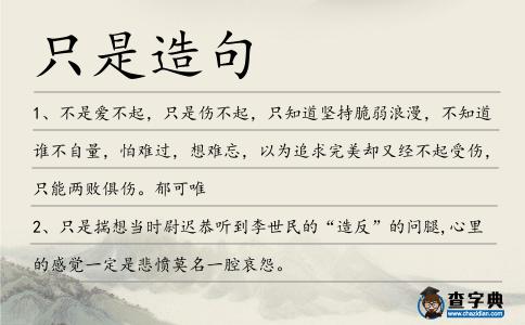 只是造句