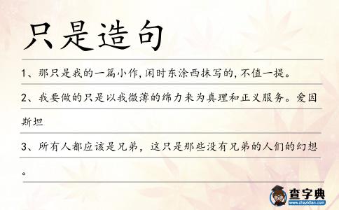 只是造句