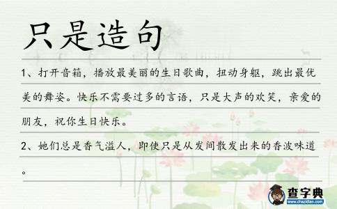 只是造句