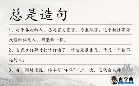 總是造句