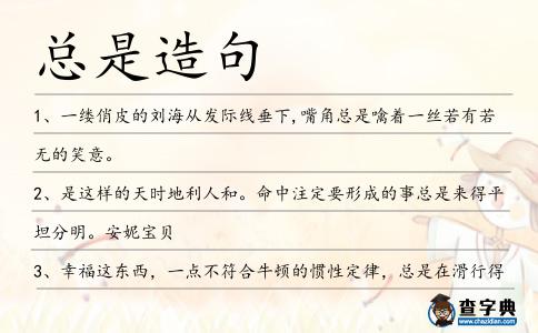 總是造句