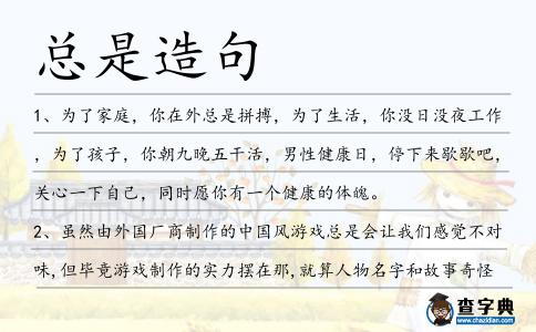 總是造句