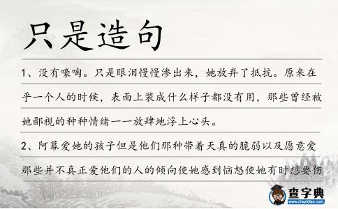 只是造句