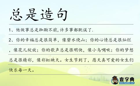 總是造句
