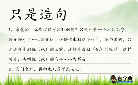 只是造句