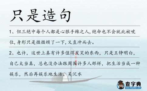 只是造句