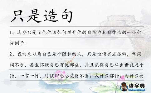 只是造句