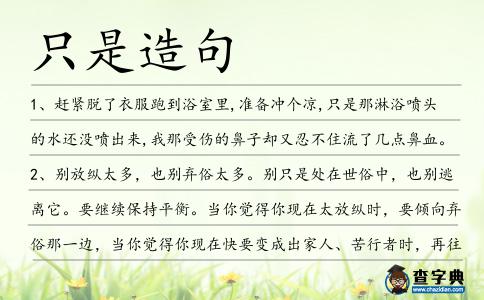 只是造句