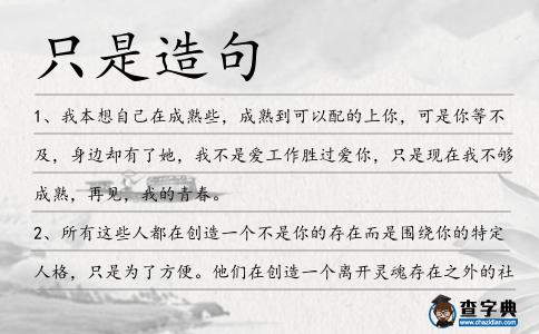 只是造句