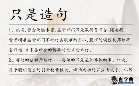 只是造句